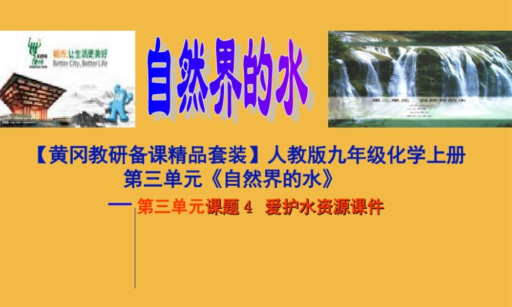 九年级化学上册 第三单元(自然界的水)课题4  爱护水资源 课件 人教新课标版 课件