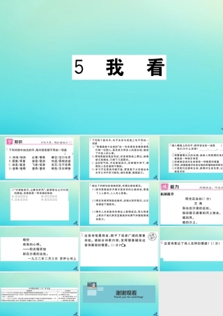 (河南专版)九年级语文上册 第一单元 5 我看作业课件 新人教版 课件