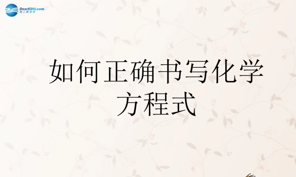 九年级化学上册 第五单元 课题2 如何正确书写化学方程式课件2 (新版)新人教版 课件