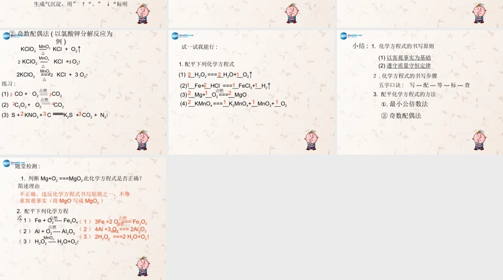 九年级化学上册 第五单元 课题2 如何正确书写化学方程式课件2 (新版)新人教版 课件