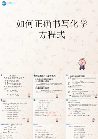 九年级化学上册 第五单元 课题2 如何正确书写化学方程式课件2 (新版)新人教版 课件