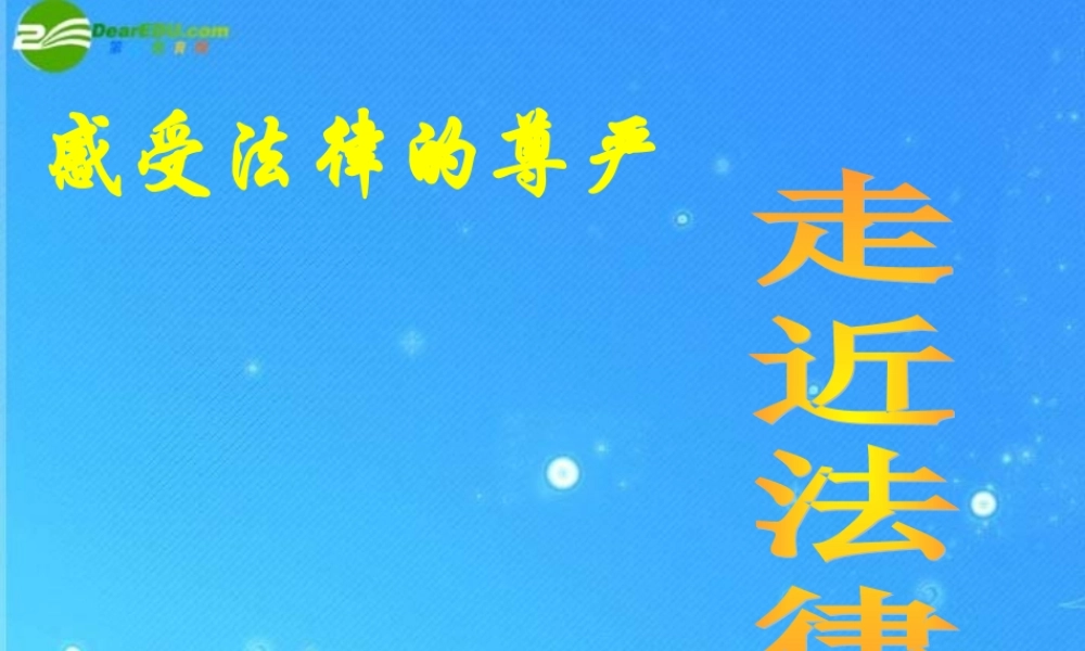 七年级政治上册 第五单元第1节(法律是什么)课件 湘教版 课件