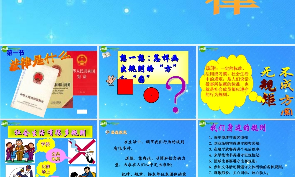 七年级政治上册 第五单元第1节(法律是什么)课件 湘教版 课件