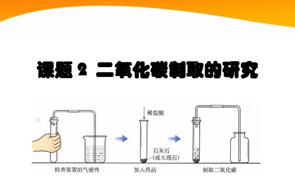 九年级化学 课题2 二氧化碳制取的研究课件 人教新课标版 课件