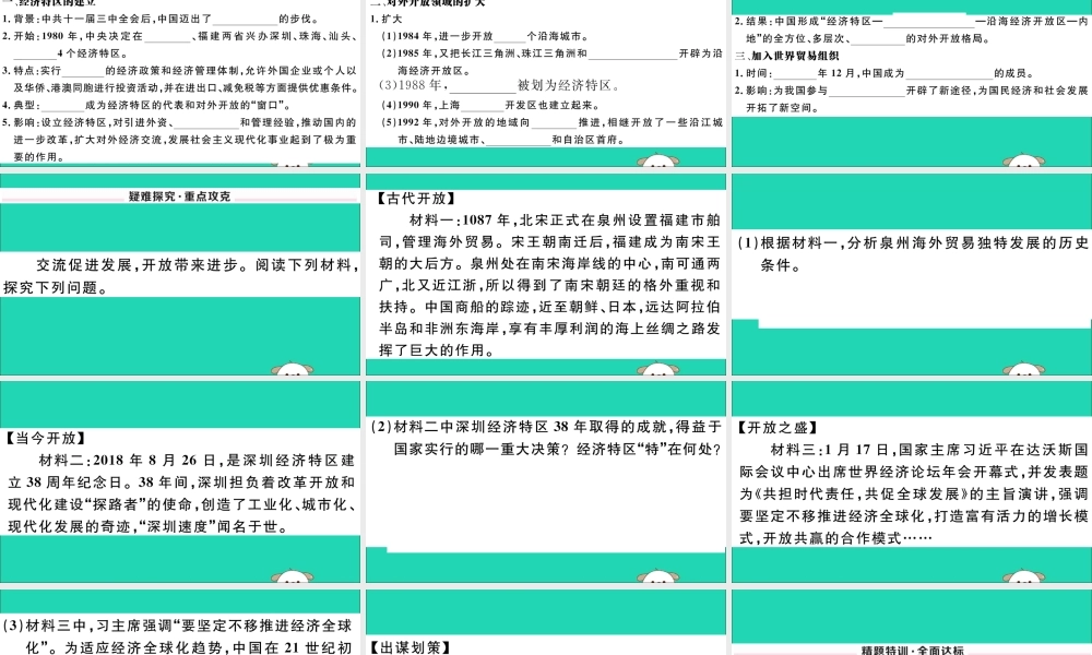 (玉林专版)八年级历史下册 第三单元 中国特色社会主义道路 第9课 对外开放习题课件 新人教版 课件