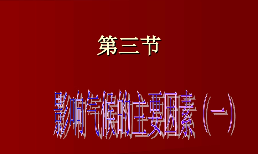 七年级地理第四章世界的气候类型第三节影响气候的主要因素课件(第一课时)湘教版 课件