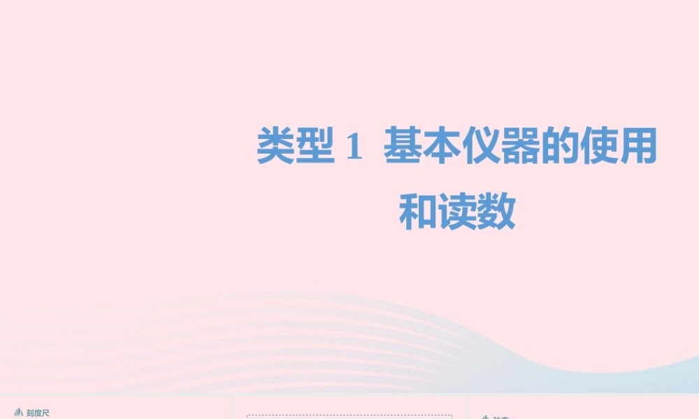 中考物理二轮复习 读图与作图题01 类型一 基本仪器的使用和读数题型突破课件