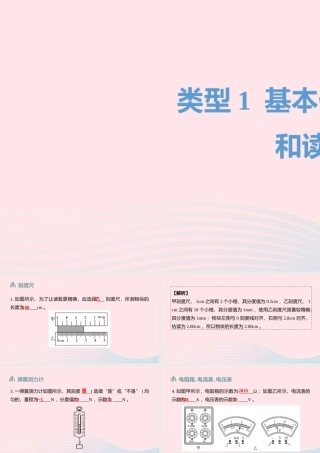 中考物理二轮复习 读图与作图题01 类型一 基本仪器的使用和读数题型突破课件