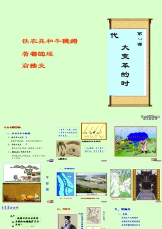 七年级历史第7课大变革的时代课件