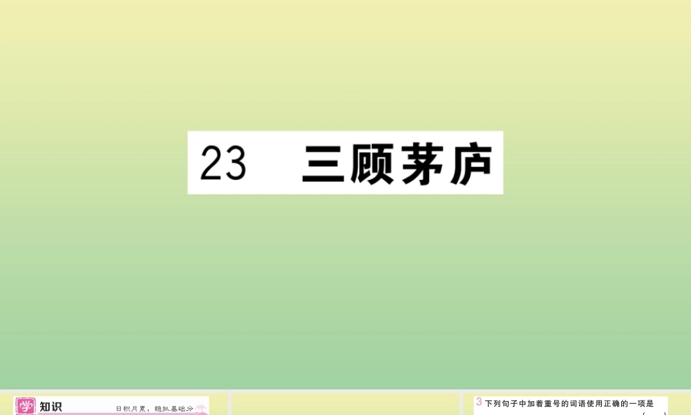 (河北专版)九年级语文上册 第六单元 23 三顾茅庐作业课件 新人教版 课件