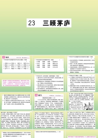 (河北专版)九年级语文上册 第六单元 23 三顾茅庐作业课件 新人教版 课件