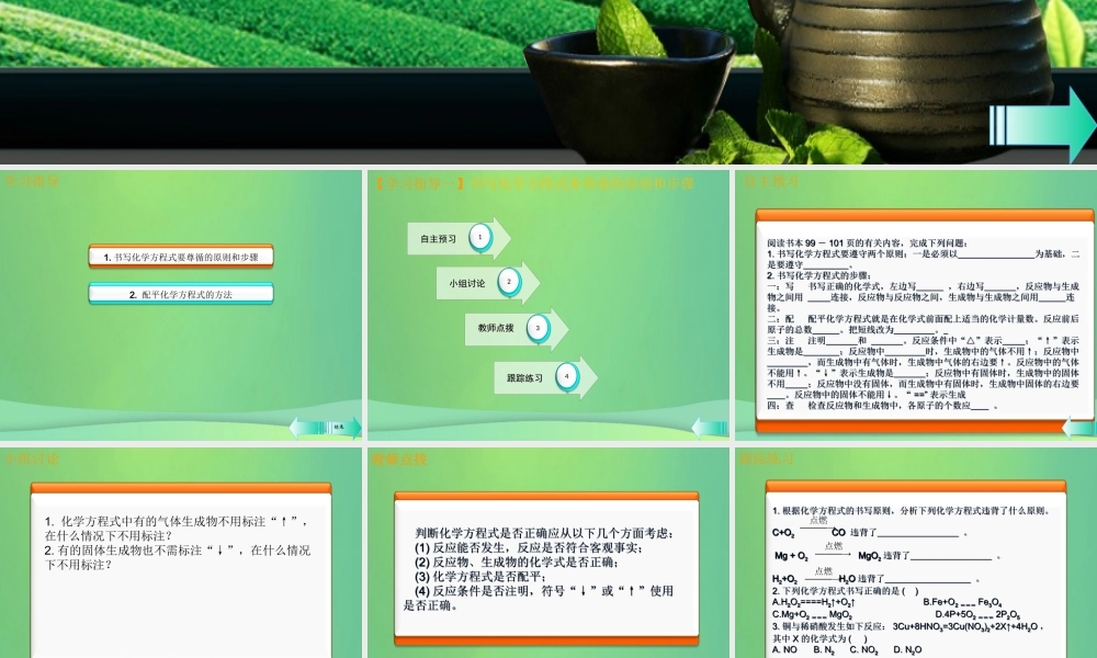 九年级化学上册 第五单元 化学方程式 课题2 如何正确书写化学方程式课堂导学课件 (新版)新人教版 课件