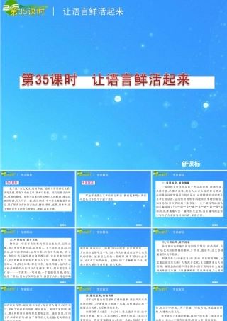 中考语文复习方案 第35课时　让语言鲜活起来课件 人教新课标版 课件