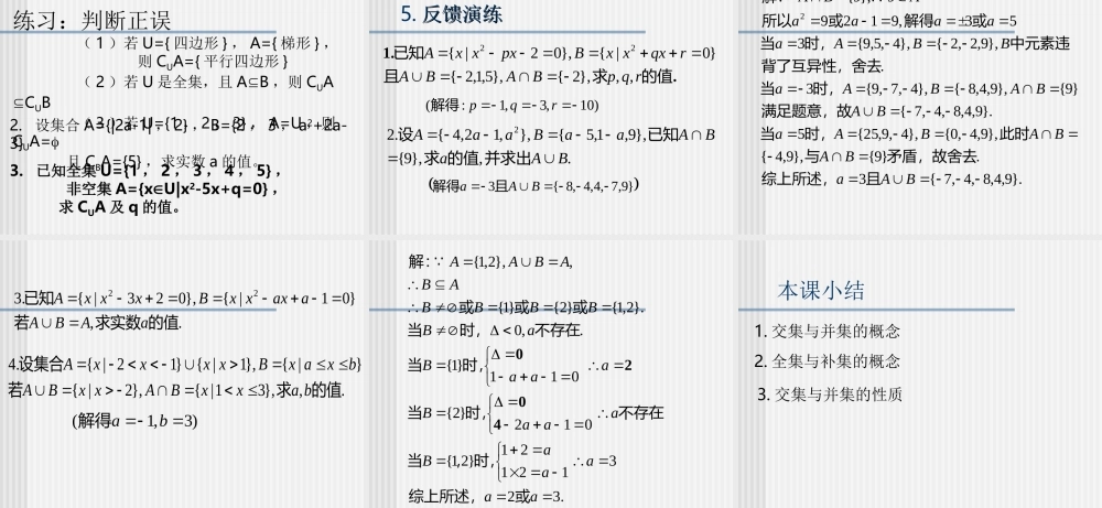 113集合的基本运算 新课标人教A版必修一第一章集合与函数课件 上学期