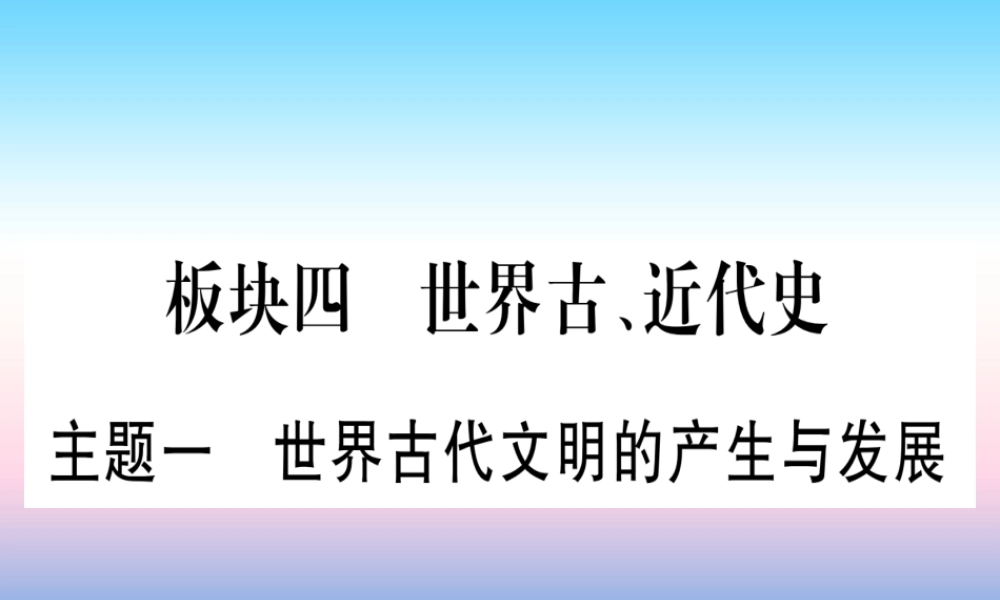 (云南专用)中考历史总复习 第一篇 考点系统复习 板块4 世界古、近代史 主题一 世界古代文明的产生与发展(精讲)课件
