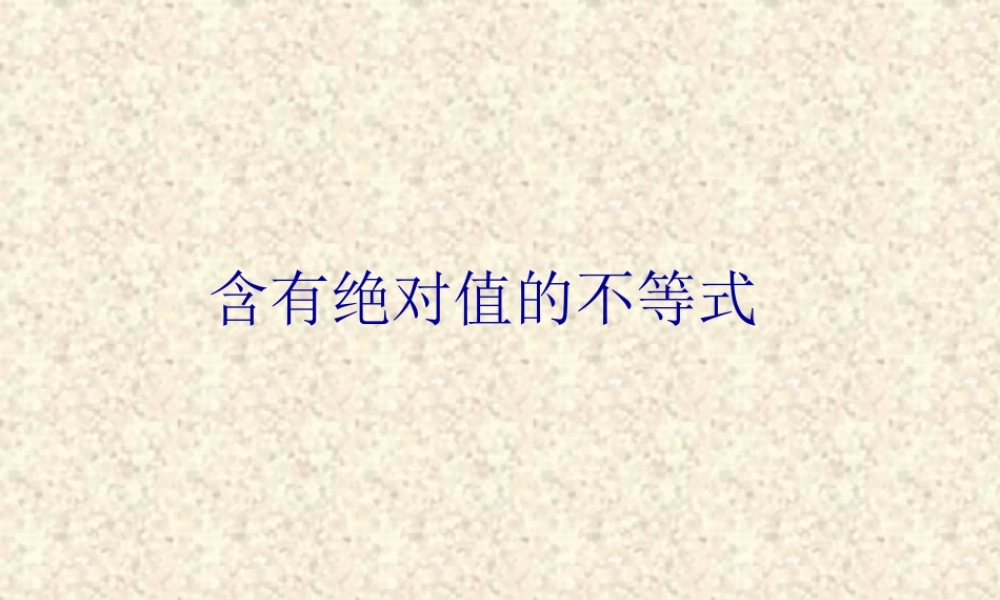 6.5 含有绝对值的不等式1 高二数学不等式ppt课件集二 人教版 高二数学不等式ppt课件集二 人教版