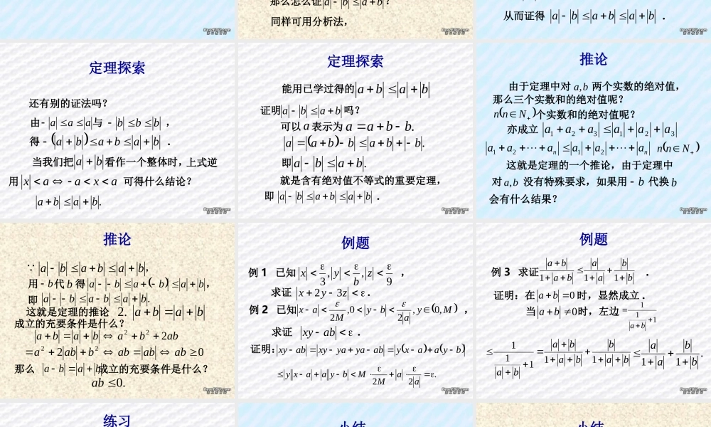 6.5 含有绝对值的不等式1 高二数学不等式ppt课件集二 人教版 高二数学不等式ppt课件集二 人教版