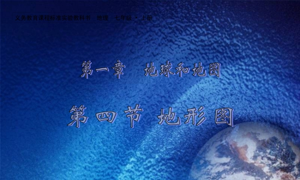 七年级地理上册 第一章第四节 地形图课件 中图版 课件