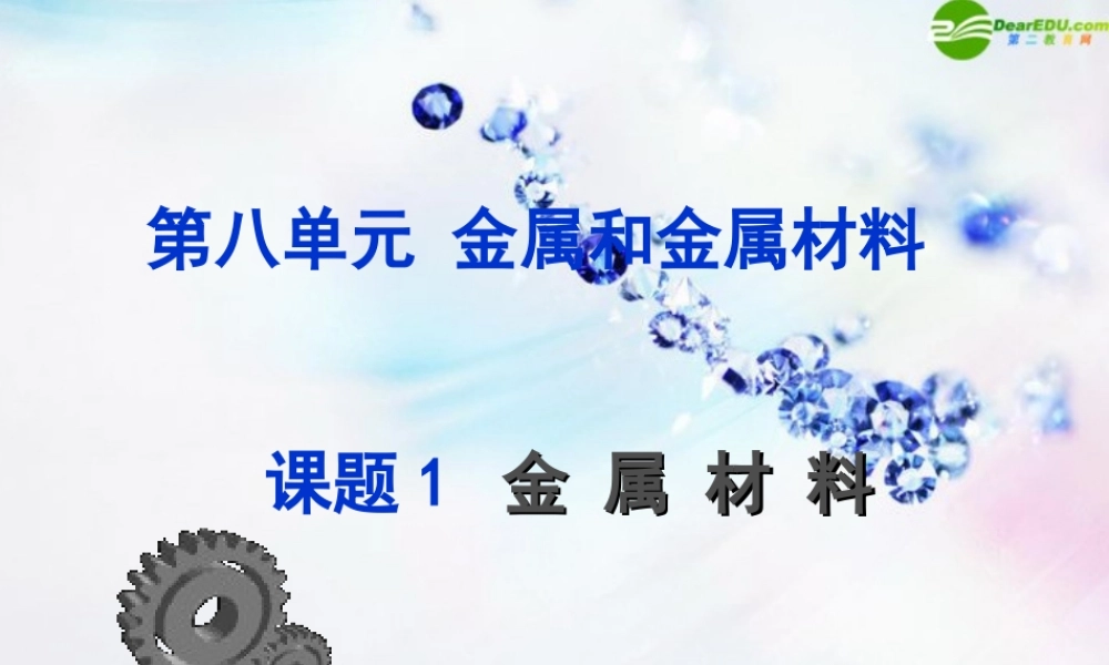 九年级化学下册 第八单元金属材料课件 人教新课标版 课件
