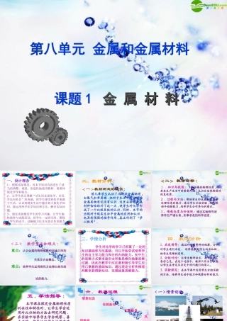 九年级化学下册 第八单元金属材料课件 人教新课标版 课件