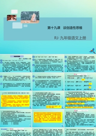 (通用)九年级语文上册 第五单元 19 谈创造性思维作业课件 新人教版 课件
