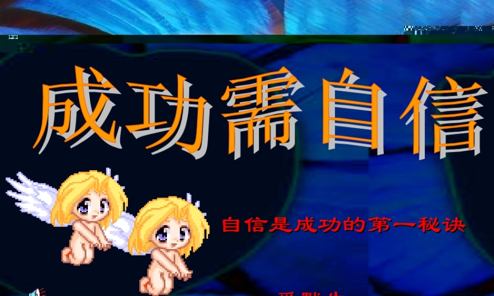 七年级政治上册 第七课成功需要自信说课课件 鲁教版 课件