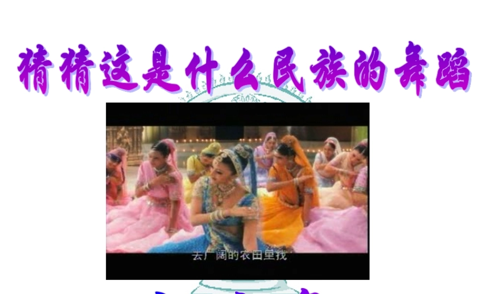 七年级下册观舞记课件 人教版 课件