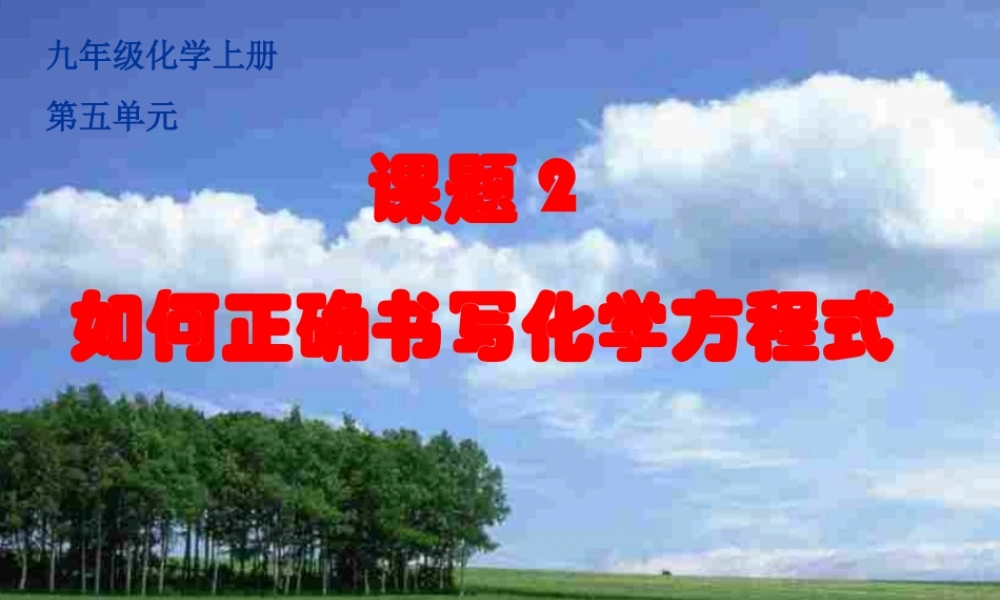 九年级化学如何正确书写化学方程式课件人教版 课件