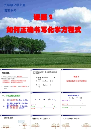 九年级化学如何正确书写化学方程式课件人教版 课件