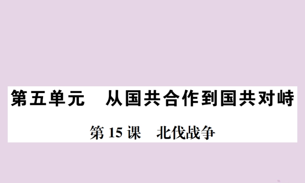 (河南专版)八年级历史上册 第五单元 从国共合作到国共对峙 第15课 北伐战争课件 新人教版 课件