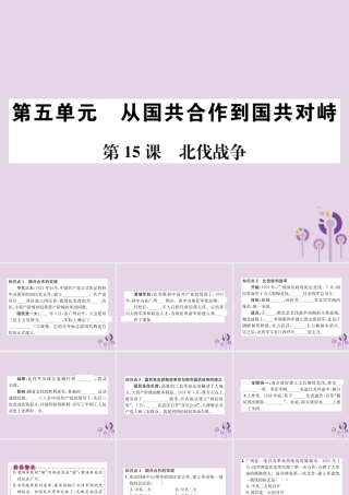 (河南专版)八年级历史上册 第五单元 从国共合作到国共对峙 第15课 北伐战争课件 新人教版 课件