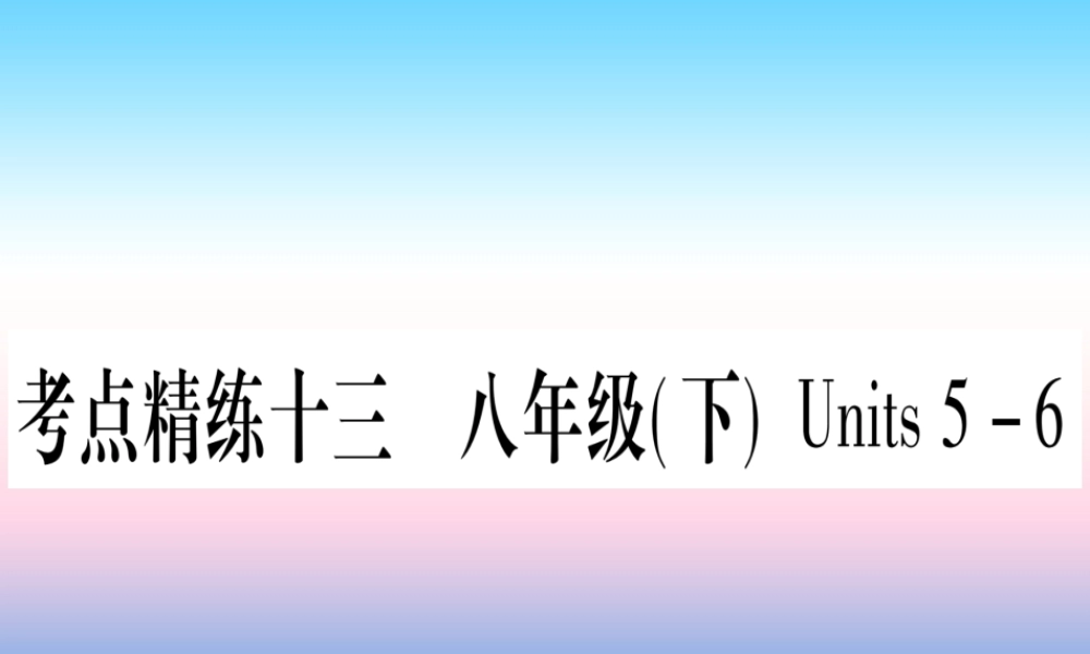 (湖北专用版)版中考英语复习 第一篇 教材系统复习 考点精练十三 八下 Units 5 6实用课件
