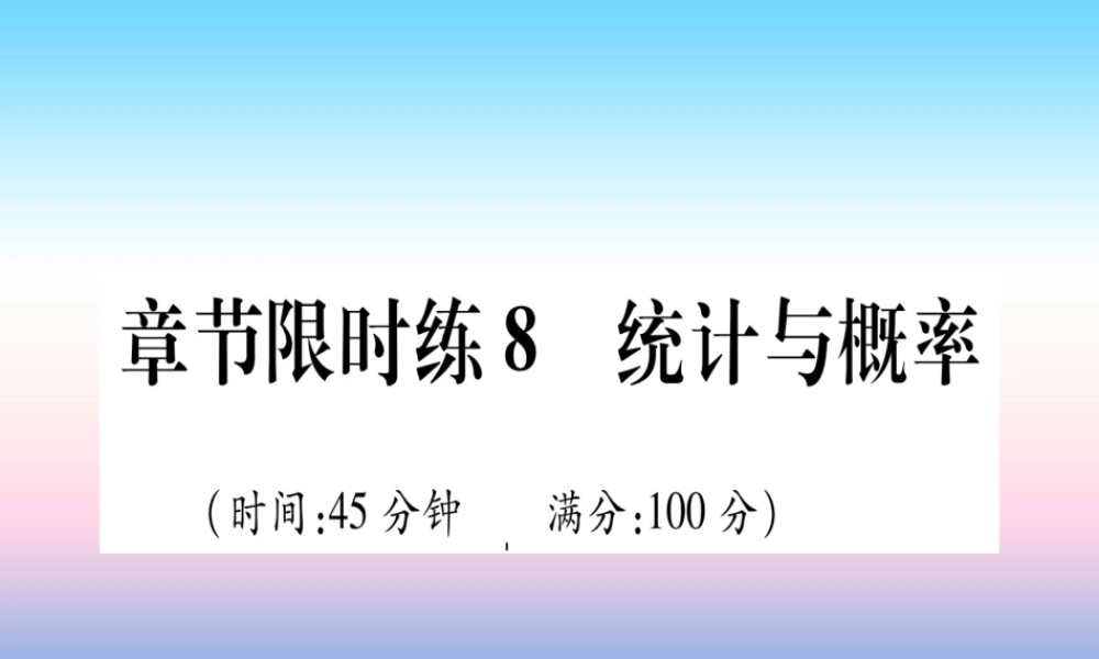 (甘肃专用)中考数学 章节限时练8 统计与概率课件