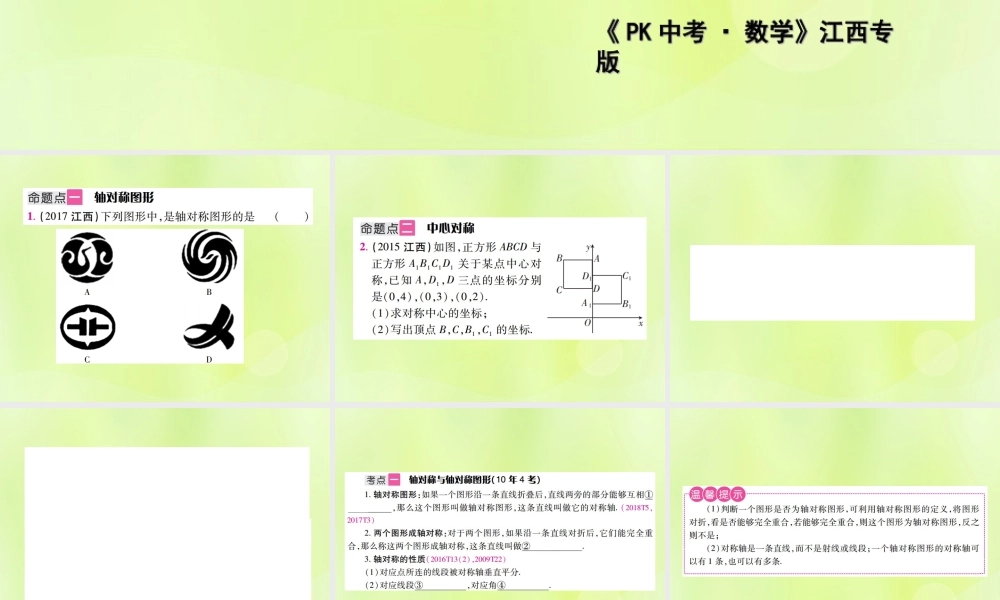 中考数学总复习 第七单元 视图、投影与变换 第26课时 轴对称与中心对称(考点整合)课件