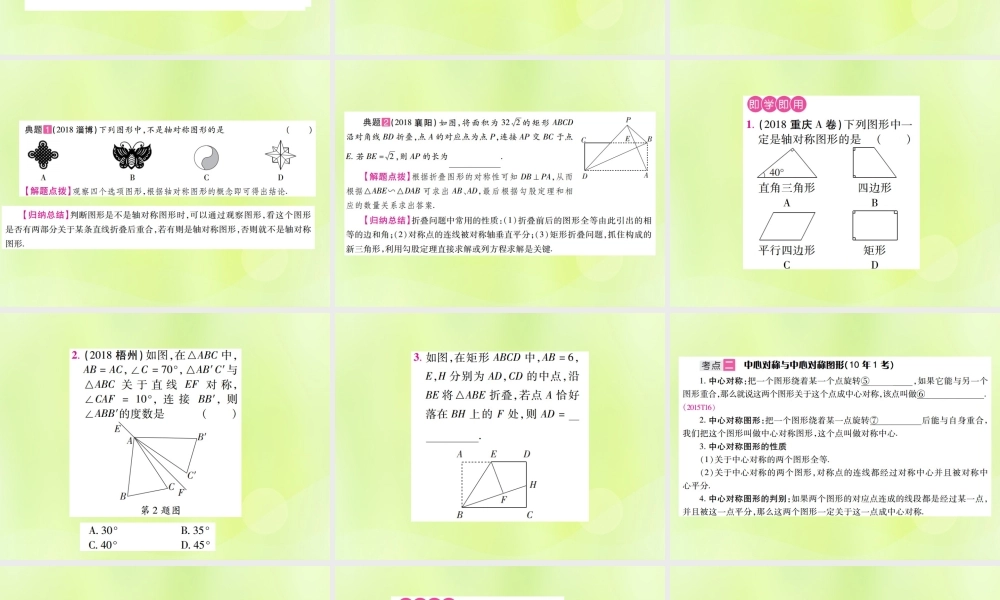 中考数学总复习 第七单元 视图、投影与变换 第26课时 轴对称与中心对称(考点整合)课件