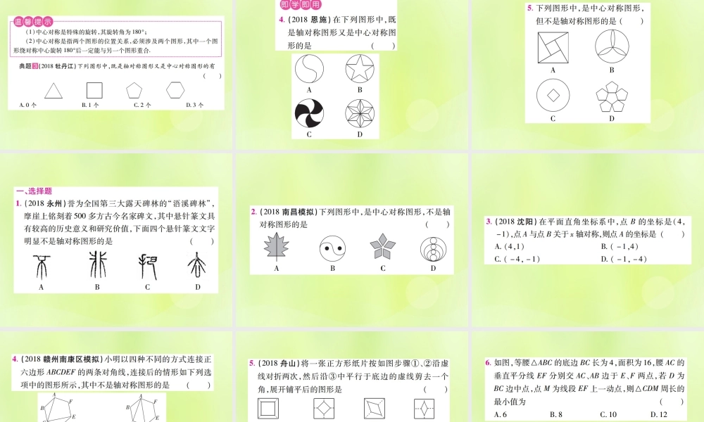 中考数学总复习 第七单元 视图、投影与变换 第26课时 轴对称与中心对称(考点整合)课件