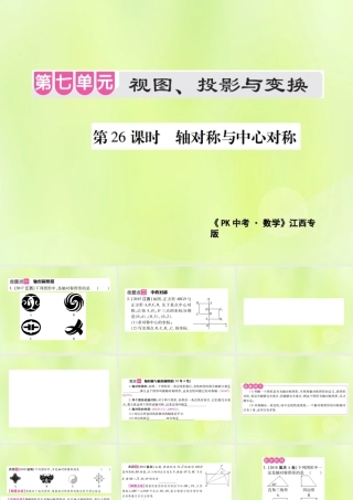 中考数学总复习 第七单元 视图、投影与变换 第26课时 轴对称与中心对称(考点整合)课件