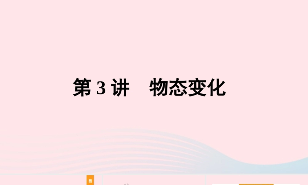 中考物理一轮复习 基础考点一遍过 第3讲 物态变化课件