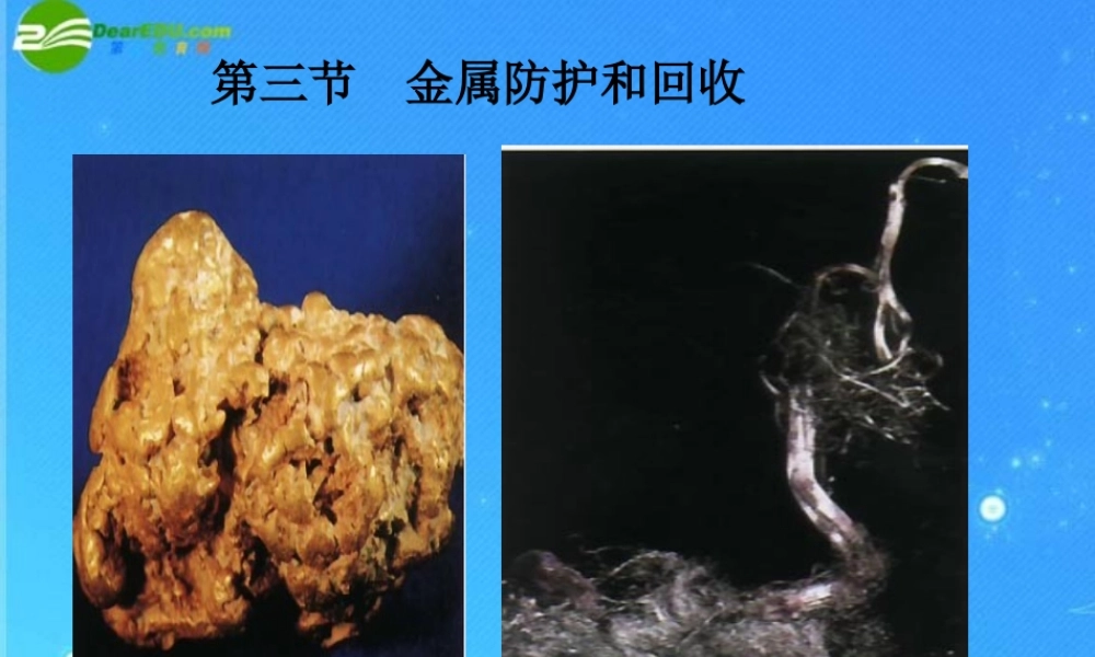 九年级化学 金属的防护和回收 课件(二) 沪教版 课件