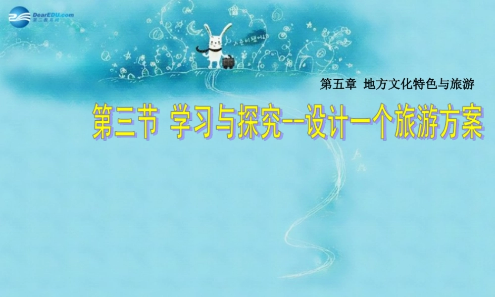七年级地理下册 5.3 学习与探究—设计一个旅游方案课件 (新版)中图版 课件
