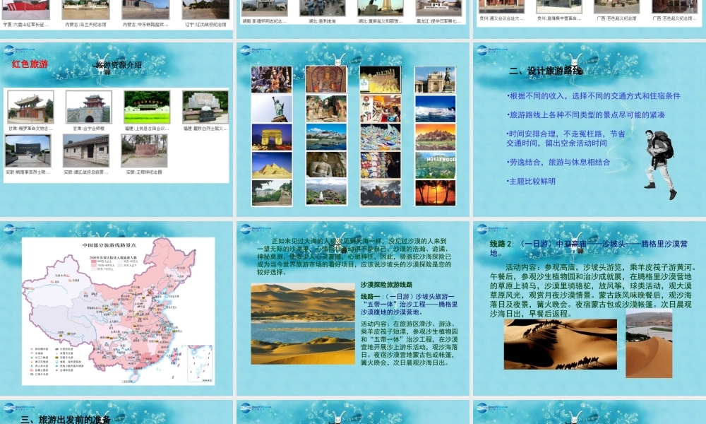 七年级地理下册 5.3 学习与探究—设计一个旅游方案课件 (新版)中图版 课件