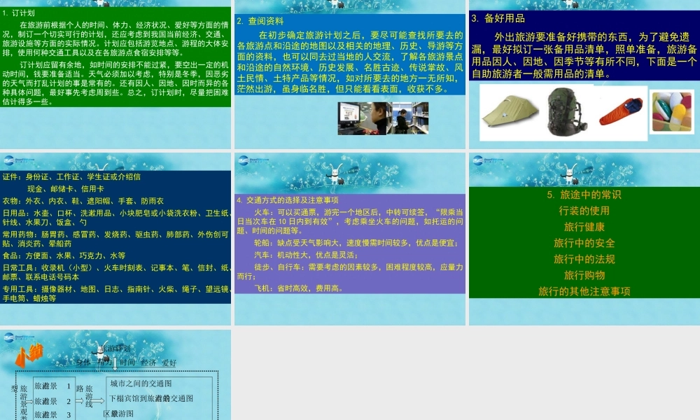 七年级地理下册 5.3 学习与探究—设计一个旅游方案课件 (新版)中图版 课件