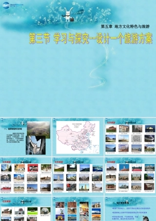 七年级地理下册 5.3 学习与探究—设计一个旅游方案课件 (新版)中图版 课件
