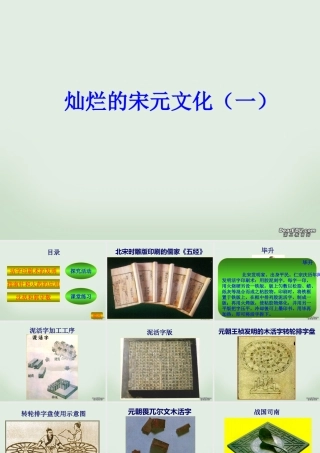 七年级历史下册灿烂的宋元文化一课件 新课标 人教版 课件