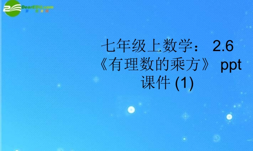 七年级数学上册 2.6(有理数的乘方)(1)课件 苏科版 课件