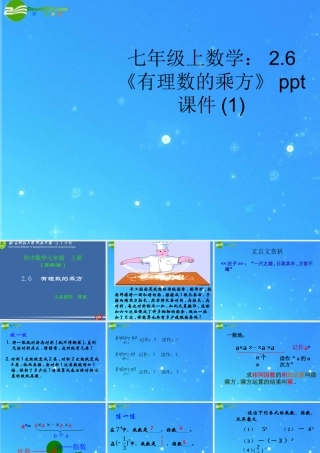 七年级数学上册 2.6(有理数的乘方)(1)课件 苏科版 课件