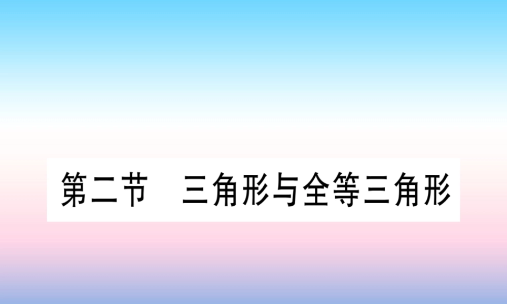 (甘肃专用)中考数学 第一轮 考点系统复习 第4章 三角形 第2节 三角形与全等三角形作业课件