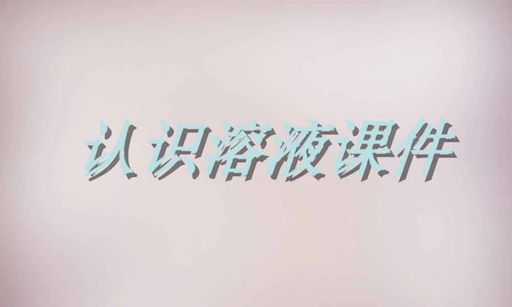 九年级化学下册 91 认识溶液课件 (新版)北京课改版 课件