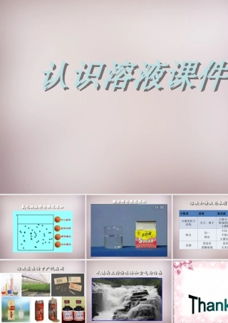 九年级化学下册 91 认识溶液课件 (新版)北京课改版 课件