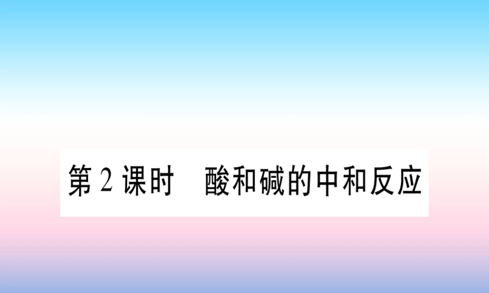 (云南专用)中考化学总复习 第1部分 教材系统复习 九下 第10单元 酸和碱 第2课时 酸和碱的中和反应(精讲)课件